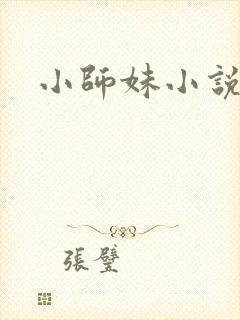 小师妹小说