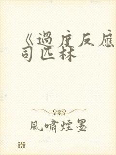 《过度反应》阿司匹林