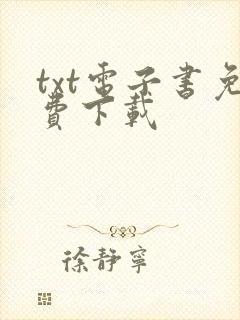 txt电子书免费下载