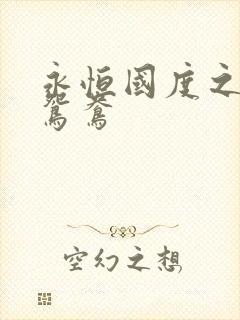 永恒国度之喋血鸳鸯