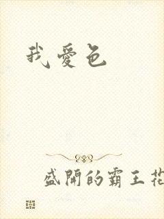 我爱色