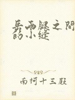 岳两腿之间白嫩的小缝