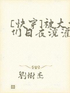 [快穿]被大佬们日夜浇灌