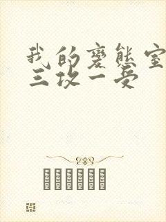 我的变态室友H三攻一受