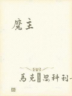 魔主