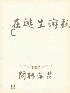 在逃生游戏里被C