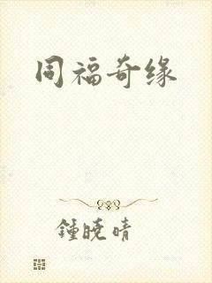 同福奇缘