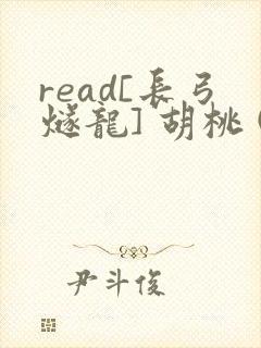 read[长弓燧龙] 胡桃 (原神)免费