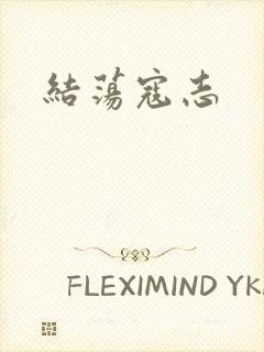结荡寇志
