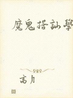 魔鬼搭讪学