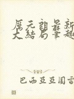 厉元朗最新章节大结局笔趣阁免费阅读