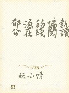 郁渔的偏执狂老公在线阅读