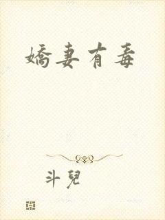 娇妻有毒
