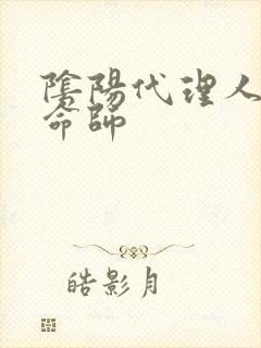 阴阳代理人之改命师封面