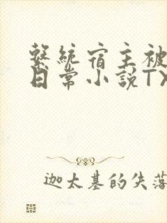 系统宿主被满的日常小说TXT