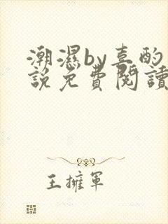 潮湿by喜酌小说免费阅读笔趣阁