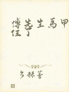 傅先生马甲藏不住了