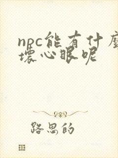 npc能有什么坏心眼呢