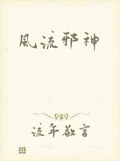风流邪神