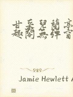 甘采儿兰亭舟笔趣阁无弹窗