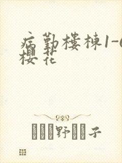 病勤楼栋1-6樱花