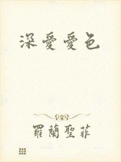 深爱爱色