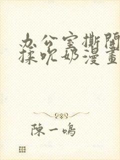 办公室撕开奶罩揉吮奶漫画