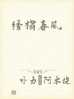 绣榻春风