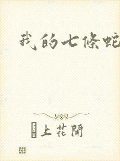 我的七条蛇相公