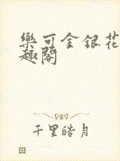 乐可金银花露笔趣阁