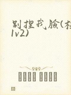 别捏我脸(校园1v2)