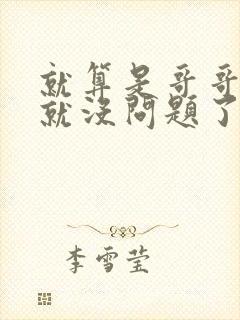 就算是哥哥有爱就没问题了对吧