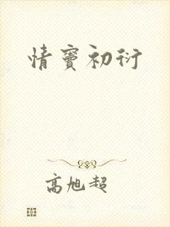 情窦初衍