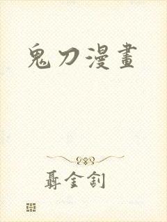 鬼刀漫画