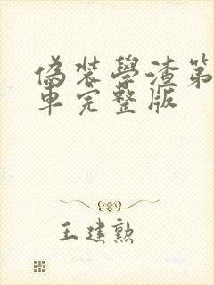 伪装学渣第一次车完整版