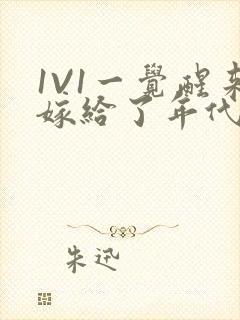 1V1一觉醒来嫁给了年代文男配
