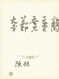 太荒吞天诀最新章节免费阅读