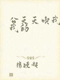 公天天吃我奶躁我的