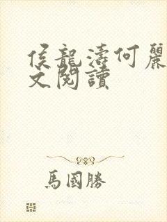 侯龙涛何丽萍全文阅读