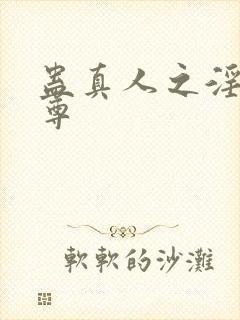 蛊真人之淫邪魔尊