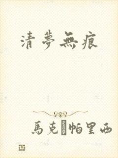 清梦无痕