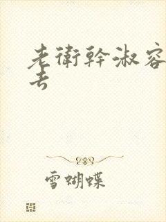 老卫干淑容晕过去