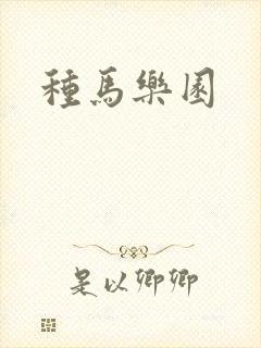 种马乐园