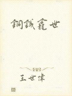 铜钱龛世