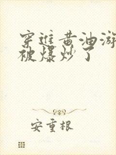 穿进黄油游戏后被爆炒了