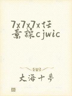 7x7x7x任意噪cjwic