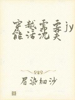 穿越需要jy才能活沈芙