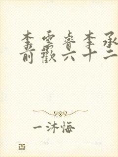 李云睿李承乾殿前欢六十二