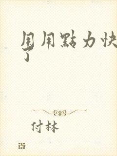 用用点力快要到了