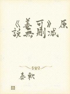 《姜可》原文小说无删减